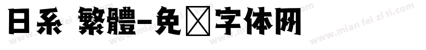 日系 繁體字体转换